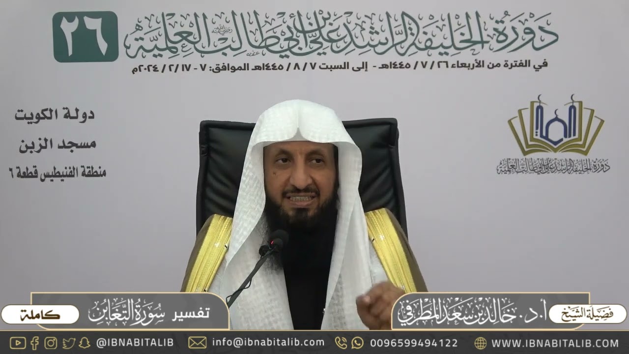 تفسير سورة التغابن كاملة - للشيخ أ.د. خالد بن سعد المطرفي