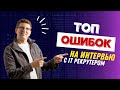 Работа в США - Как пройти собеседование? Топ ошибок в интервью с IT рекрутером | Школа IT PASV