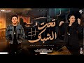 تحت الشباك هات اللي عندك حنان أحمد الكابيتانو حسام حسن شعبي جديد 2026 
