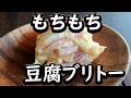豆腐の簡単レシピ！朝ご飯におやつにモチモチブリトー