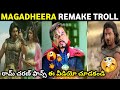 Magadheera remake troll  telugu remake troll  ramcharan  telugu trolls  mr massabbayi