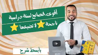 أقوى النصائح لسنة دراسية ناجحة⭐لا تضيعها ⭐