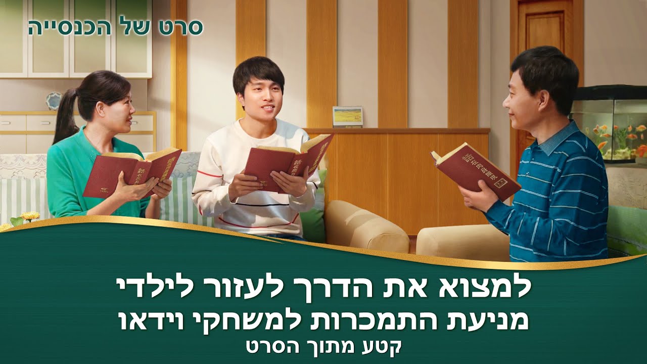 סרט משיחי | 'ילד, חזור הביתה' קטע (1)