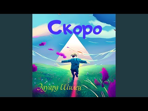 Эдуард Шилец - Скоро