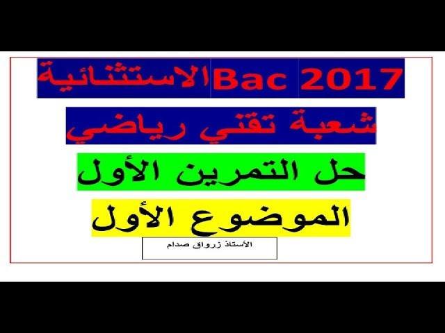 حل باكالوريا 2017 الدورة الاستثنائية مادة الرياضيات شعبة تقني رياضي