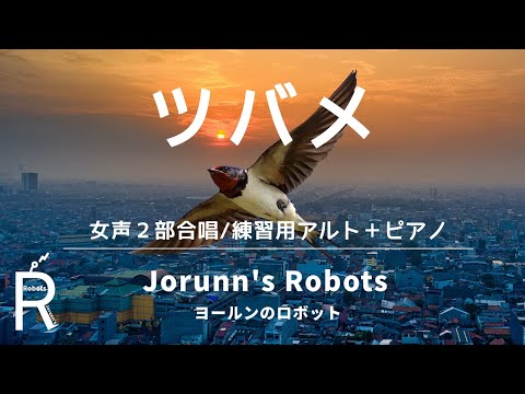 ツバメ/YOASOBI with ミドリーズ（女声2部合唱アレンジ）【練習用 アルト＋ピアノ】高音質生演奏