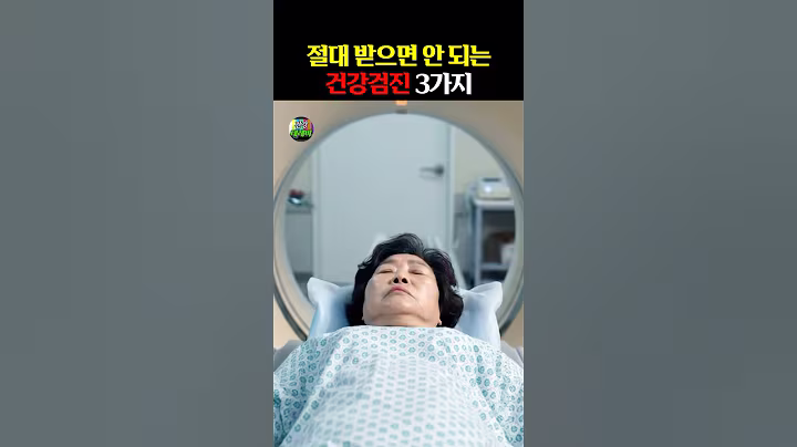 절대 받으면 안 되는 건강검진 3가지 #건강