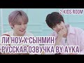 [Русская озвучка by Ayka] 2 Kids Room Ep. 18 Lee Know X Seungmin