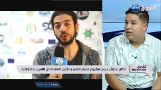 Excellence Camp 2021 - Echorouk News / مخيم التميز 2021 - الشروق نيوز