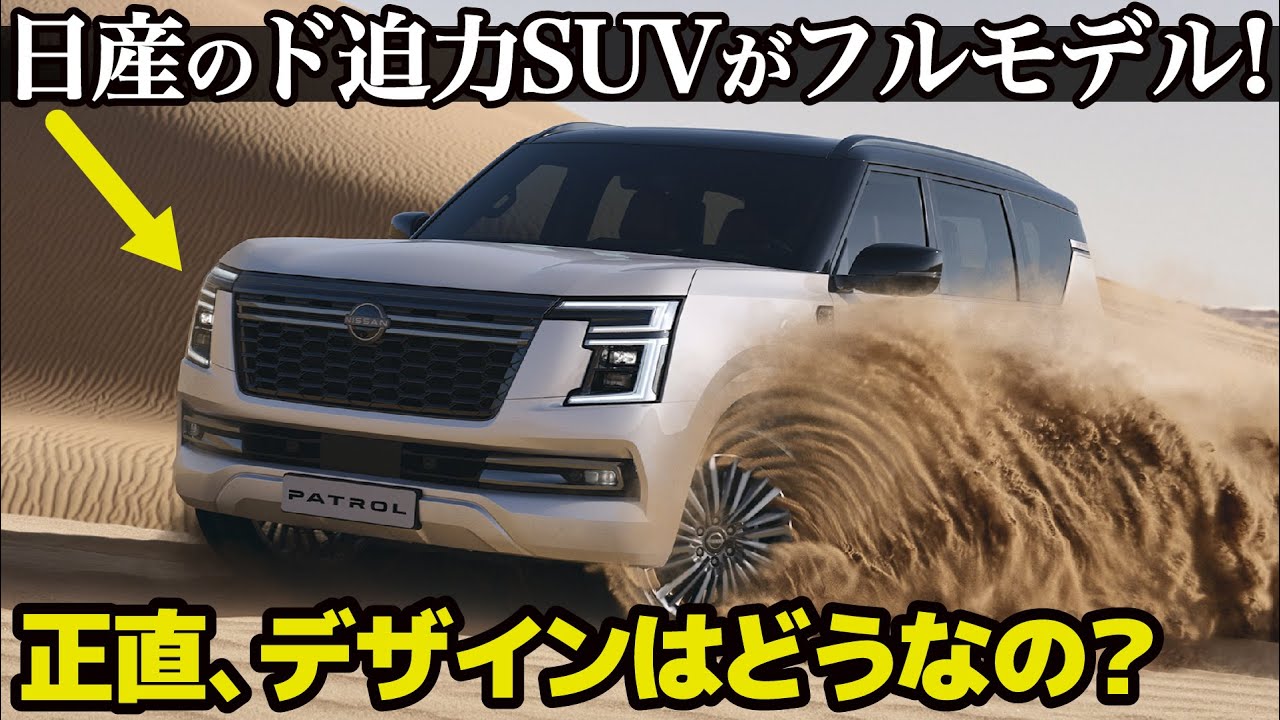 日産の大型SUV パトロール と アルマーダがついにフルモデル！ お金が 