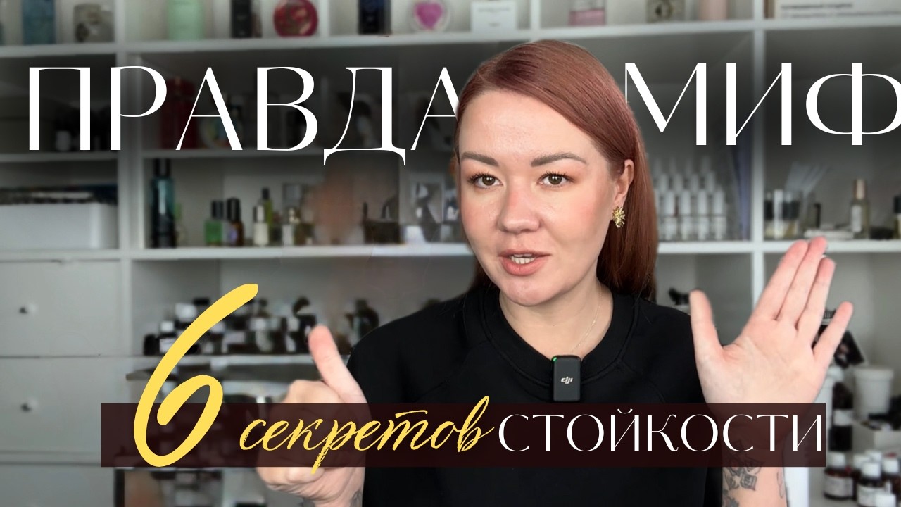 Как заставить ДУХИ пахнуть на 200% сильнее и дольше