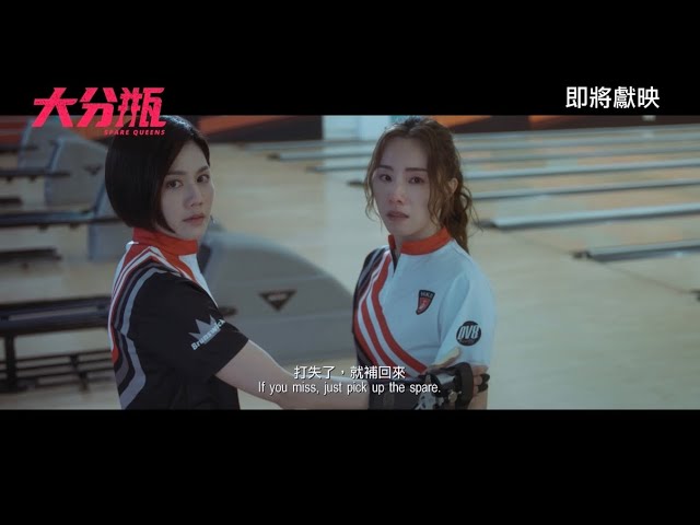 《大分瓶》SPARE QUEENS｜香港先導預告｜即將獻映