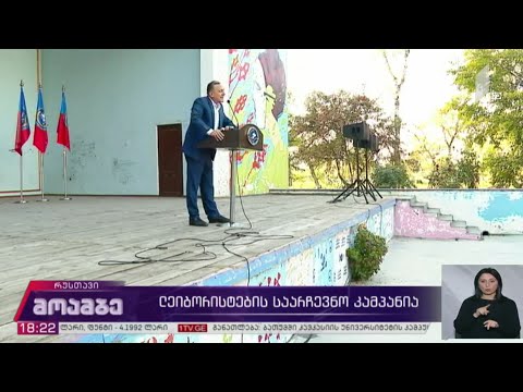 #არჩევნები2020 „ლეიბორისტების“ საარჩევნო კამპანია