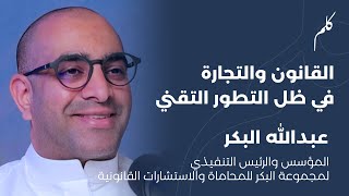 بودكاست_كلم | القانون والتجارة في ظل التطور التقني - عبدالله البكر