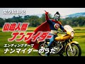 【架空昭和史】仏造人間ナンマイダー ED 「ナンマイダーのうた」(TVサイズ) #架空昭和史 #ai生成 #udiomusic #音楽生成ai #ai生成 #ドラマ