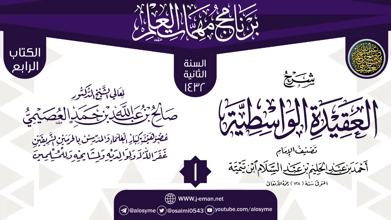 المجلس 1 من شرح (العقيدة الواسطية) | برنامج مهمات العلم 1432 | الشيخ صالح العصيمي