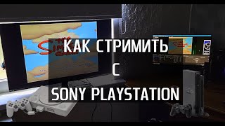 Как стримить с PS1/PS2.