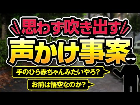 おもしろ声かけ事案42選！カオスな不審者情報2021