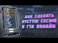 Как сделать одиночную сесию в GTA V Online