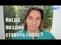 Когда поздно ставить голос - ЛОЗАВОКАЛ