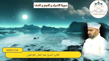 سورة الإسراء والنجم والصف /القارئ عمار كنعان أحمد القراغولي 