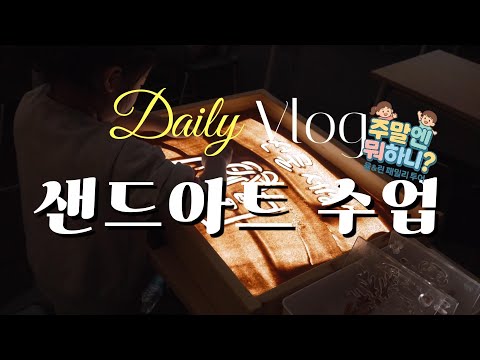 [주말엔뭐하니] 고사리 손으로 그린 모래 세상 ✨ 롯데백화점 광복점 샌드아트 체험기