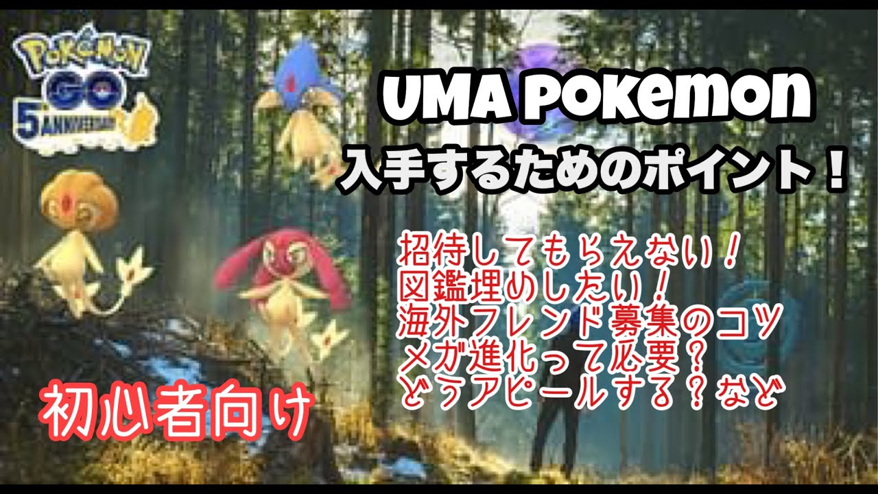 ポケモンgo アグノム エムリット 招待のためにやるべきこと Youtube