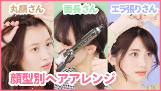 丸顔 面長 エラ張りさん 顔型別ヘアアレンジ Youtube