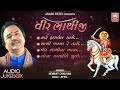 વ ર ભ થ જ Veer Bhathiji Bhathiji Bhajan Hemant Chauhan Full Audio JukeBox