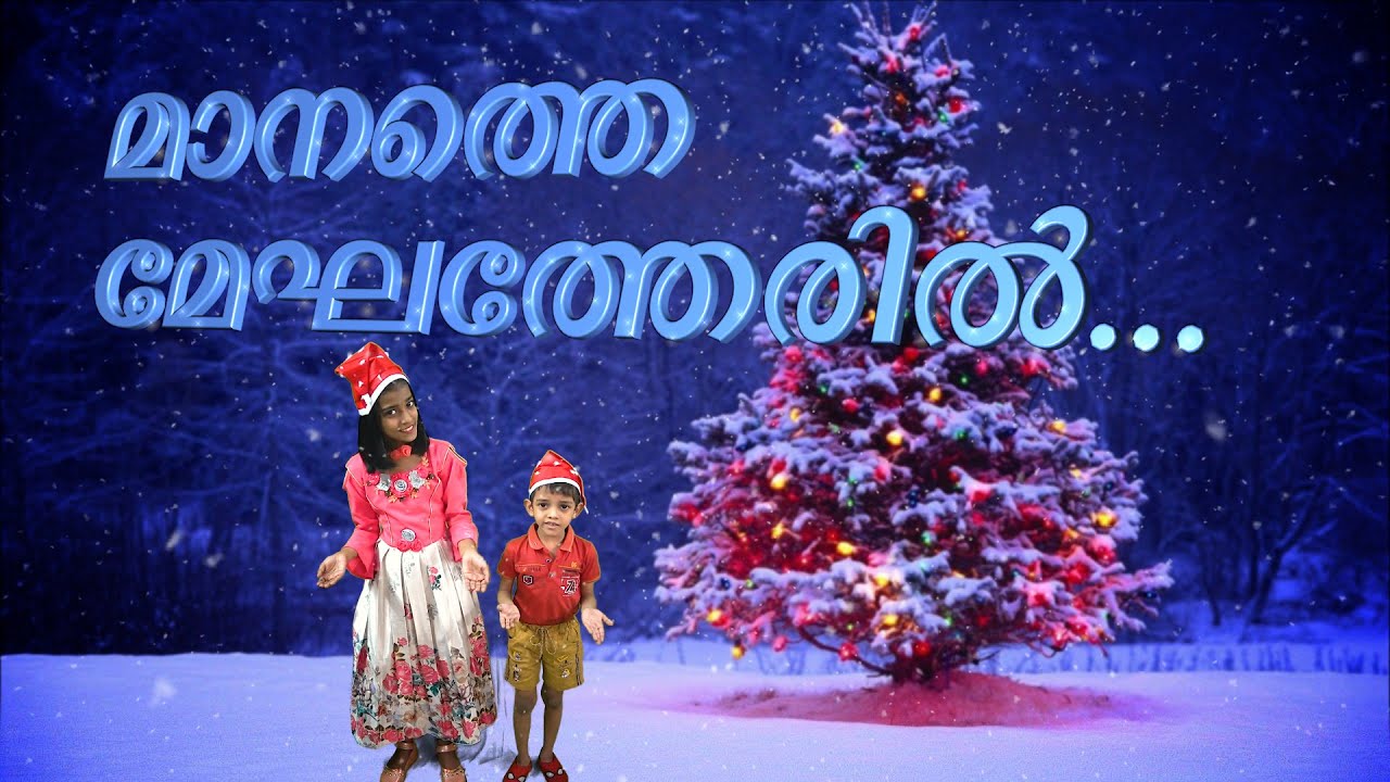 Malayalam Christian Christmas Song For Kids Manathe Meghatheril YouTube Malayalam Christian Christmas Song For Kids Manathe Meghatheril YouTube