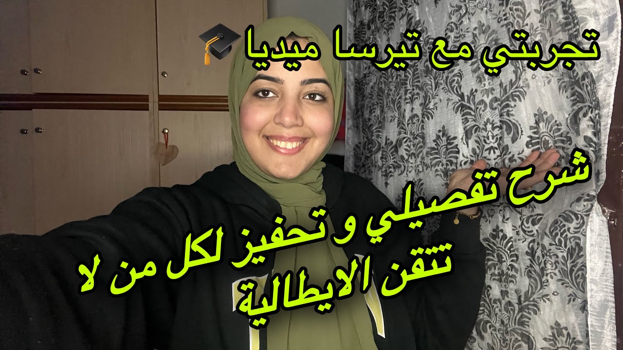 تجربتي الشخصية مع التيرسا ميديا في ايطاليا/terzamedia/المواد/الامتحانات/الساعات