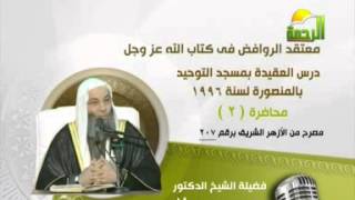 معتقد الشيعة فى كتاب الله عز وجل 2 للشيخ محمد حسان by muslim242 3,230 views 10 years ago 55 minutes