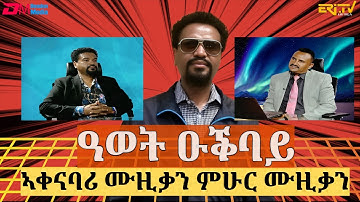 ዕላል ምስ ዓወት ዑቕባይ ኣቀናባሪ ሙዚቃን ምሁር ሙዚቃን - 2ይ ክፋል | Interview with musician Awet Okbay (part 2) - ERi-TV
