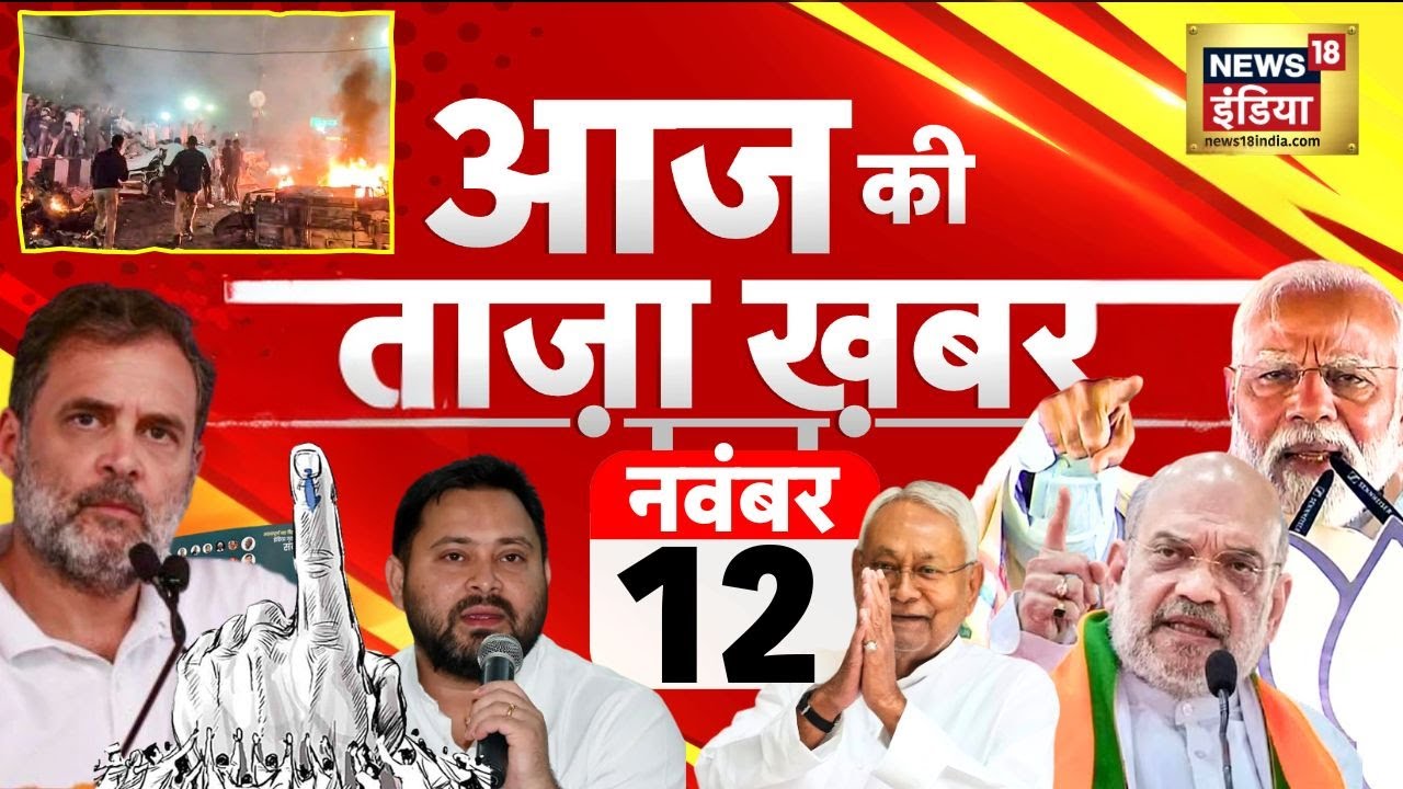 Aaj Ki Taaza Khabar LIVE: Red Fort Blast Update | Bihar Election 2025 Update | Delhi News | AQI