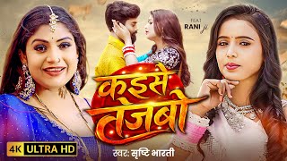 कईस तजब Shrishti Bharti Kaise Tejabo Song 2026