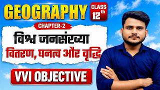 Geography Class 12th Chapter 2 Objective Questions | विश्व जनसंख्याँ वितरण घनत्व और वृद्धि Objective