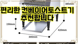 ❤️추천 컨베이어토스트기 🍞✨ 업소용 컨베이어 토스터기로 빠르고 고품질의 토스트를 즐기세요! 🥪🔥