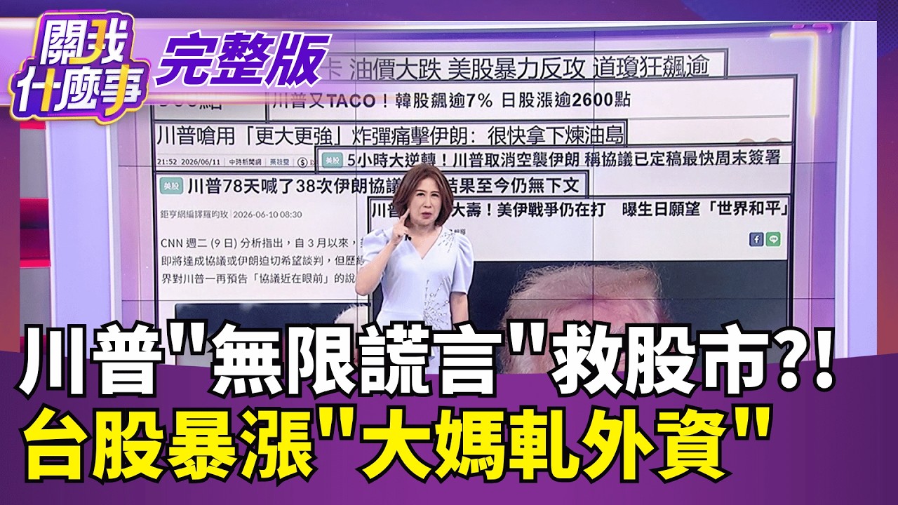 SpaceX熱潮外溢! 美國太空股全面暴走...台灣呢?  台灣首富又換人!日月光兄弟登頂..AI加持多人上榜｜【關我什麼事 完整版】陳斐娟 主持｜20260612 ｜三立財經iNEWS