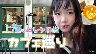 上海 で おしゃれ な カフェ を 巡ってみた | 乌鲁木齐路 | 思南公馆 | 永嘉路 [085]