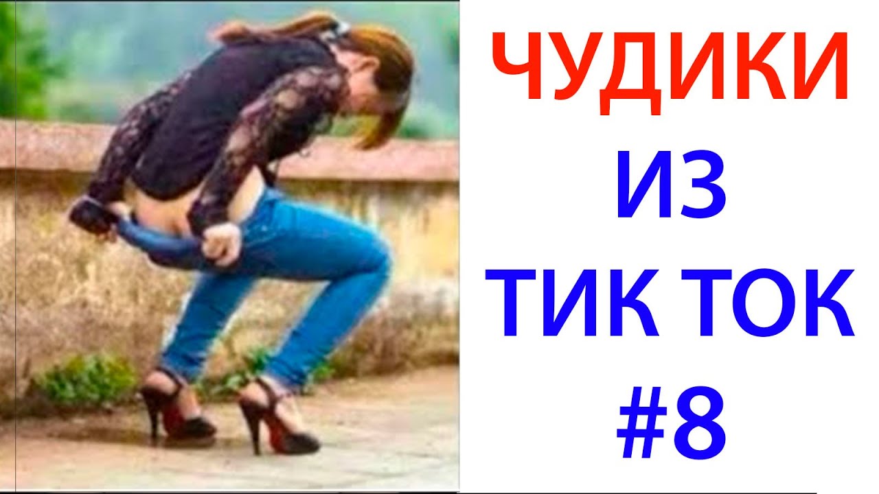 Анекдоты про тик ток