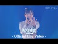 【LIVE】アイドル衣装/『高嶺のなでしこ 東名阪ツアー 2025 - Spring Ride -』