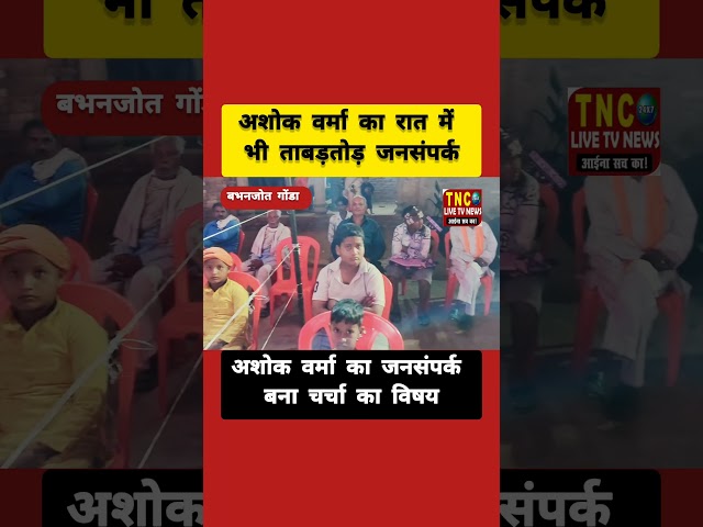 जिला पंचायत सदस्य प्रत्याशी अशोक वर्मा का ताबड़तोड़ जनसंपर्क