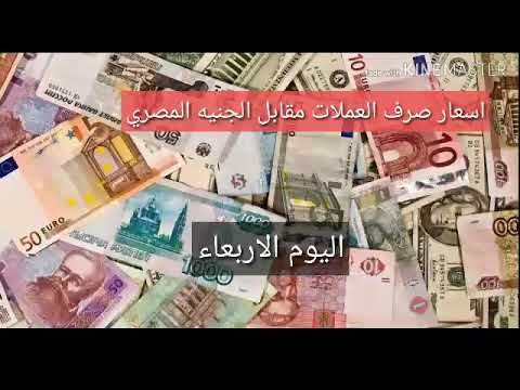 أسعار صرف العملات في مصر اليوم الاربعاء 24 7 2019 أسعار صرف