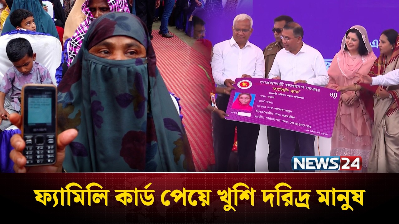 কড়াইল বস্তি থেকে বগুড়া-ঠাকুরগাঁও; একযোগে শুরু হলো ফ্যামিলি কার্ডের যাত্রা | Family Card | NEWS24