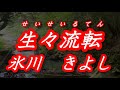 【歌詞付き】生々流転(せいせいるてん)/氷川 きよし  cover   奏多 心笑