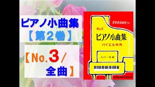 【全曲シリーズ】ピアノ小曲集 第２巻(No.３/全曲)Piano piece collection Volume２(No.３/complete) pf:Kuniko Hiraga