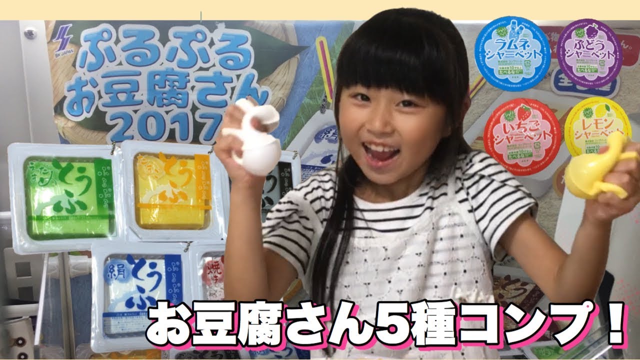 クレーンゲーム ぷるぷるお豆腐さん17 コンプ シャーベットは４種 Youtube
