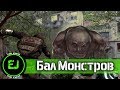 Бал монстров [S.T.A.L.K.E.R]