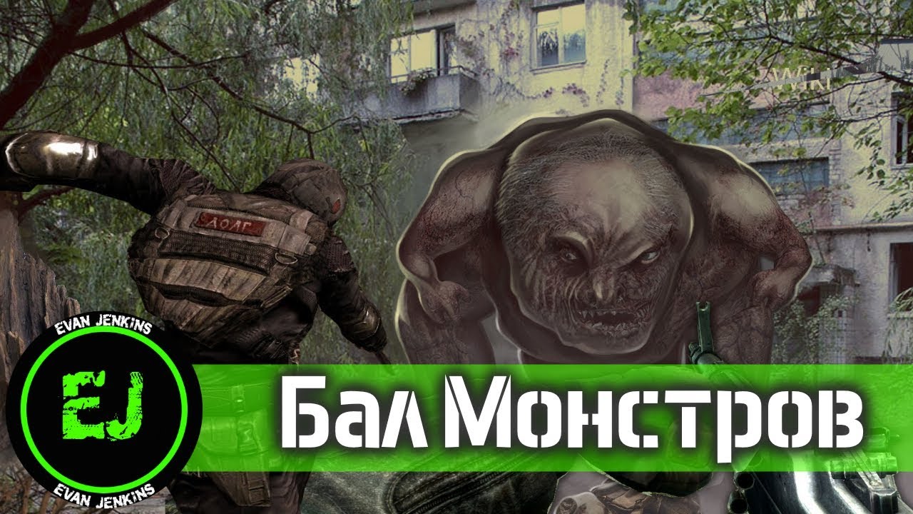 Бал монстров [S.T.A.L.K.E.R] - YouTube