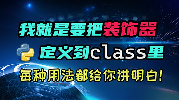 【python】如何在class内部定义一个装饰器？这里的坑你要么不知道，要么不会填！
